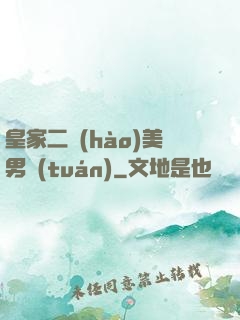 皇家二號(hào)美男團(tuán)