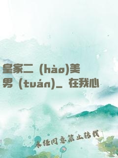 皇家二號(hào)美男團(tuán)