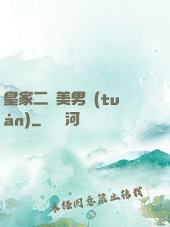 皇家二號美男團(tuán)