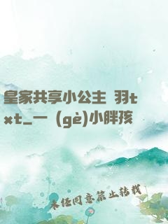 皇家共享小公主銀羽txt