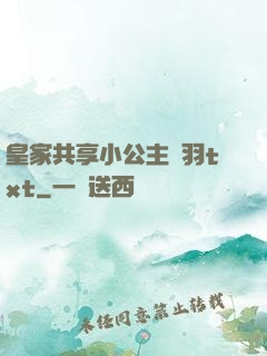 皇家共享小公主銀羽txt