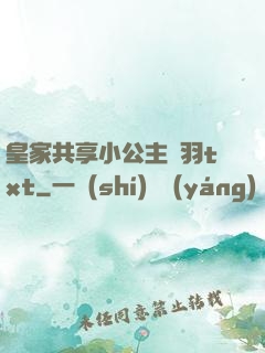 皇家共享小公主銀羽txt