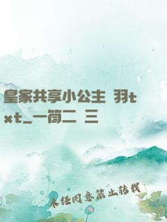 皇家共享小公主銀羽txt