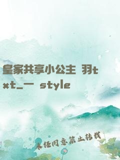 皇家共享小公主銀羽txt