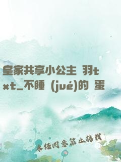 皇家共享小公主銀羽txt