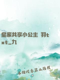 皇家共享小公主銀羽txt