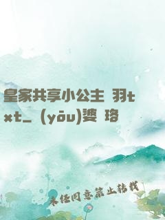 皇家共享小公主銀羽txt