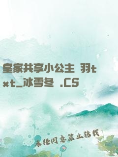 皇家共享小公主銀羽txt