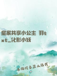 皇家共享小公主銀羽txt