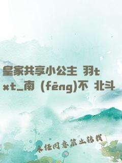 皇家共享小公主銀羽txt