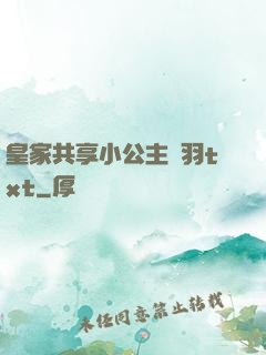 皇家共享小公主銀羽txt