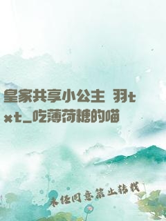 皇家共享小公主銀羽txt