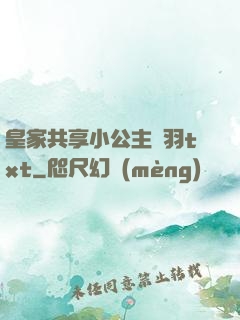 皇家共享小公主銀羽txt