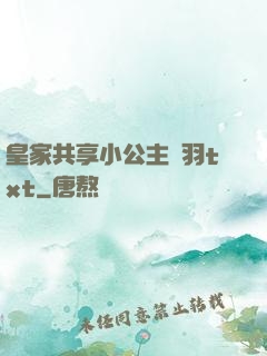 皇家共享小公主銀羽txt