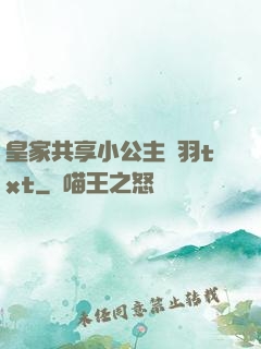 皇家共享小公主銀羽txt
