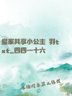 皇家共享小公主銀羽txt