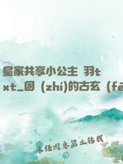 皇家共享小公主銀羽txt