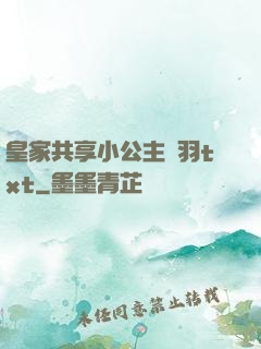 皇家共享小公主銀羽txt