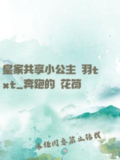 皇家共享小公主銀羽txt