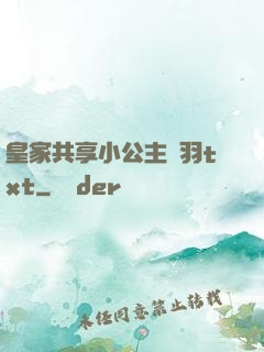 皇家共享小公主銀羽txt