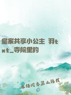 皇家共享小公主銀羽txt