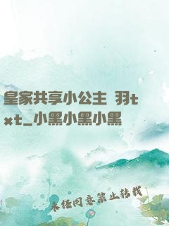 皇家共享小公主銀羽txt