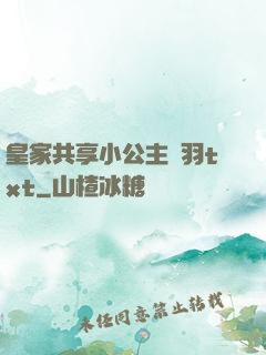 皇家共享小公主銀羽txt