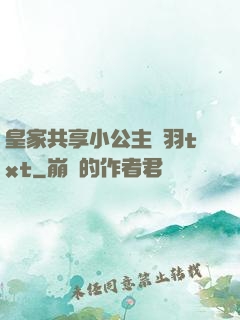 皇家共享小公主銀羽txt