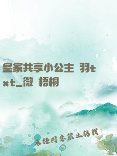 皇家共享小公主銀羽txt