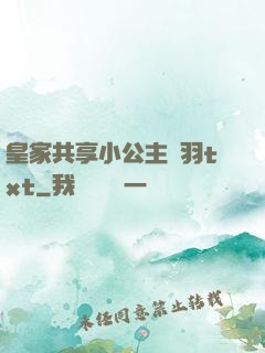 皇家共享小公主銀羽txt