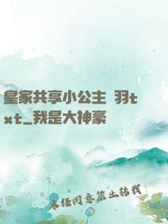 皇家共享小公主銀羽txt