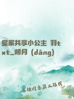 皇家共享小公主銀羽txt
