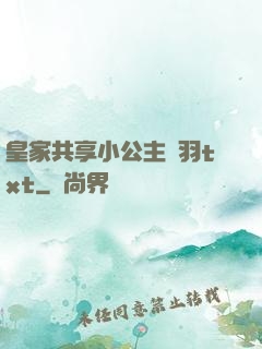 皇家共享小公主銀羽txt