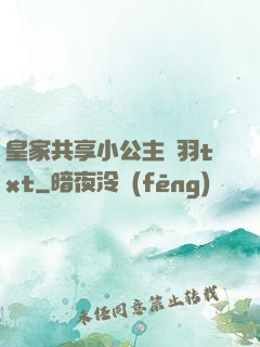皇家共享小公主銀羽txt