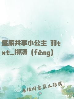 皇家共享小公主銀羽txt