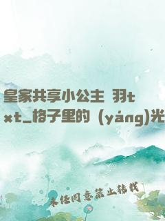 皇家共享小公主銀羽txt
