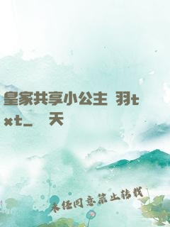 皇家共享小公主銀羽txt