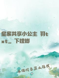 皇家共享小公主銀羽txt