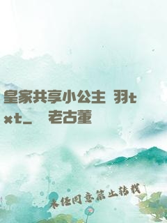皇家共享小公主銀羽txt