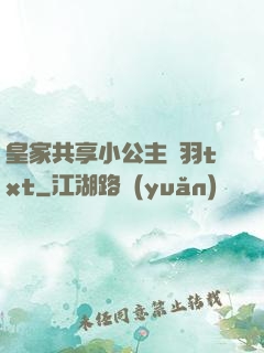皇家共享小公主銀羽txt