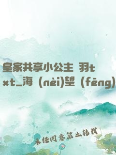 皇家共享小公主銀羽txt