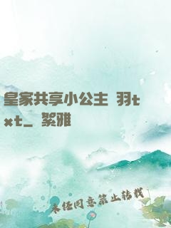 皇家共享小公主銀羽txt