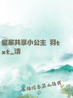 皇家共享小公主銀羽txt