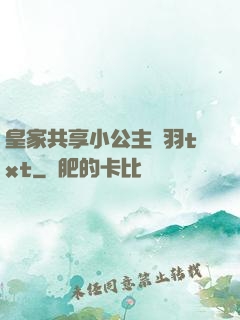 皇家共享小公主銀羽txt