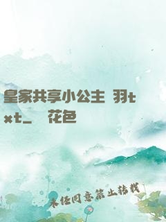 皇家共享小公主銀羽txt