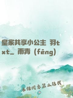 皇家共享小公主銀羽txt