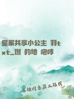 皇家共享小公主銀羽txt