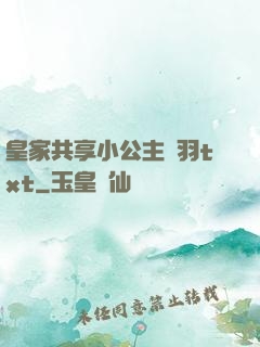 皇家共享小公主銀羽txt