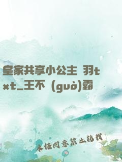 皇家共享小公主銀羽txt