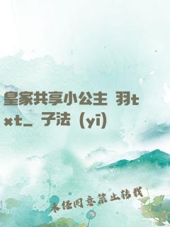 皇家共享小公主銀羽txt